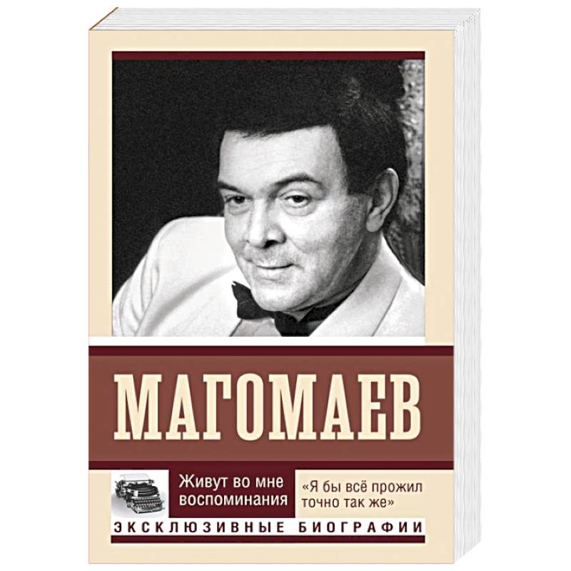 Живут во мне воспоминания