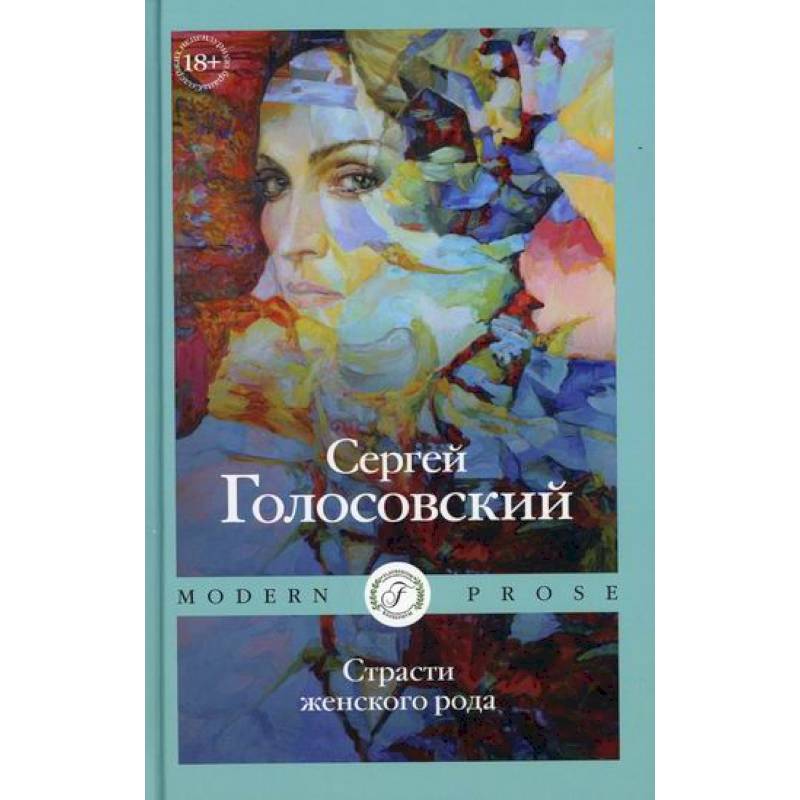 Страсти женского рода