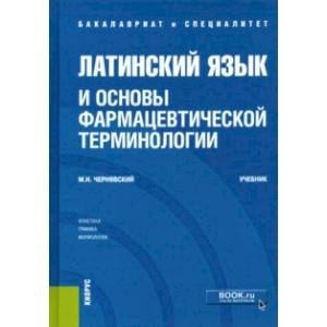Латинский язык и основы фармацевтической терминологии. Учебник
