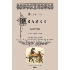 Повести сказки и рассказы Кота-Мурлыки (Том 6) Повести сказки и рассказы Кота-Мурлыки (Том 6)