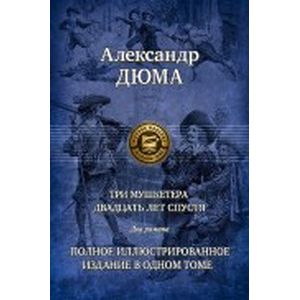 Людовик XIV и его век. Полное иллюстрированное издание в одном томе