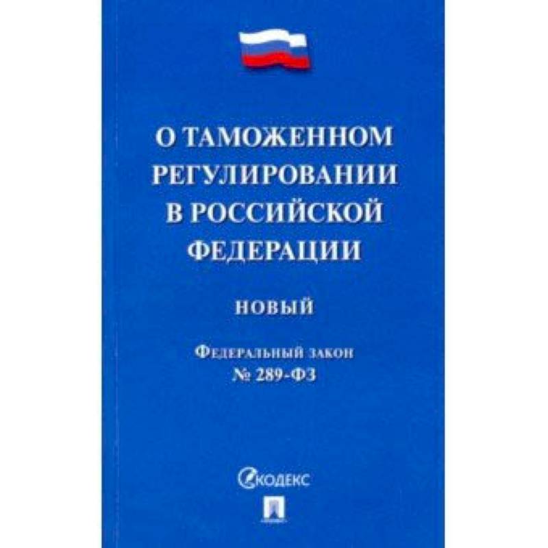 ФЗ РФ 'О таможенном регулировании в Российской Федерации' № 289-ФЗ