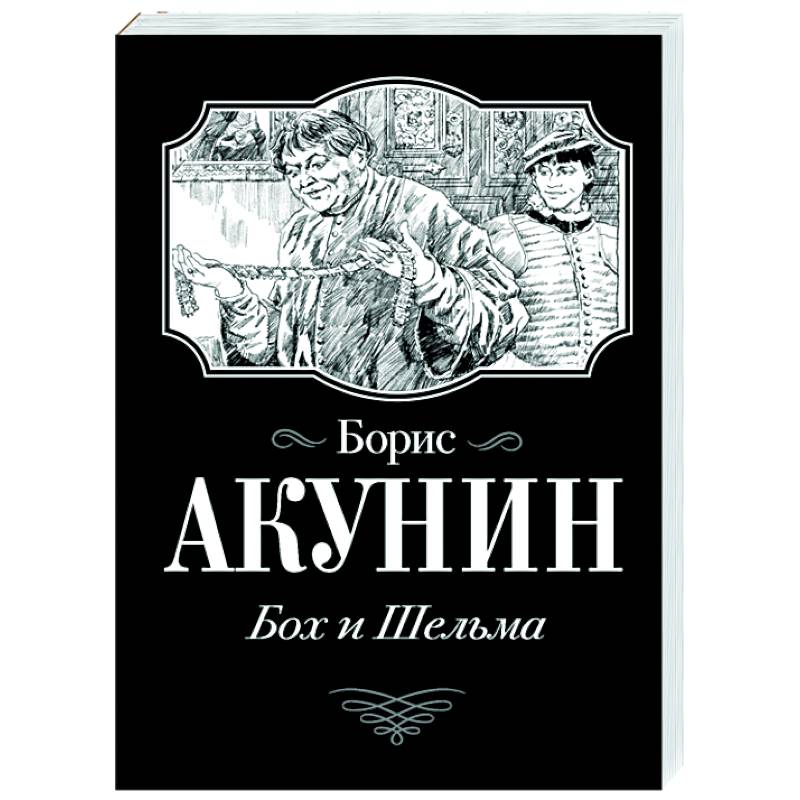 Бох и Шельма Бох и Шельма