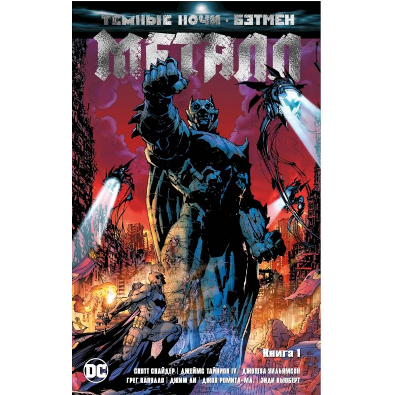 Темные ночи: Бэтмен. Металл. Книга 1