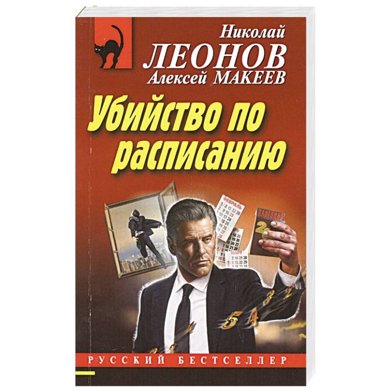 Убийство по расписанию Убийство по расписанию