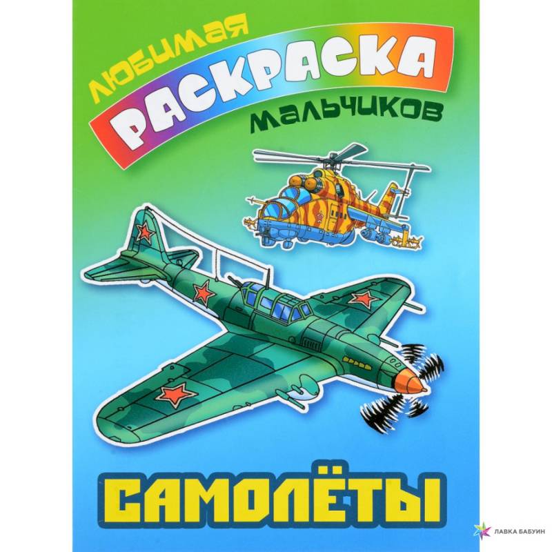 Самолеты Самолеты