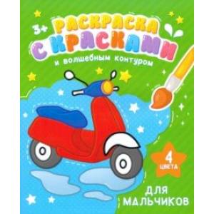 Раскраска с красками и волшебным контуром ДЛЯ МАЛЬЧИКОВ (52712) Раскраска с красками и волшебным контуром ДЛЯ МАЛЬЧИКОВ (52712)