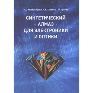 Синтетический алмаз для электроники и оптики