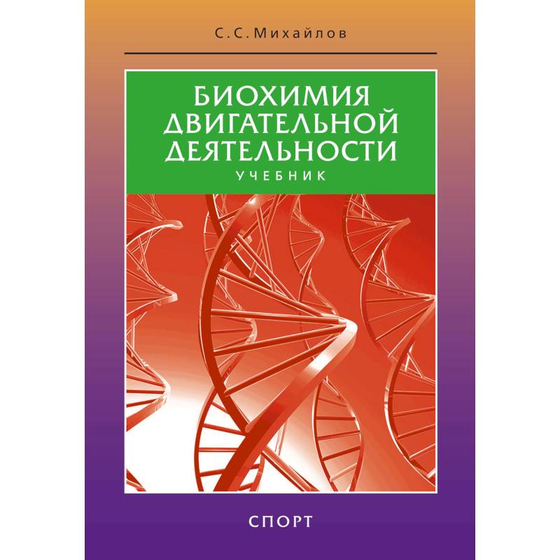 Биохимия двигательной деятельности.Учеб.для вузов и коллджей физ.культуры