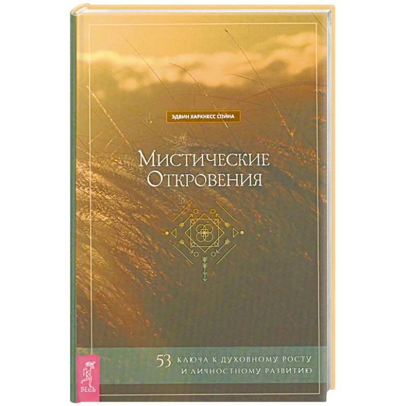 Мистические откровения: 53 ключа к духовному росту и личностному развитию (3763). Спина Эдвин Харкнесс