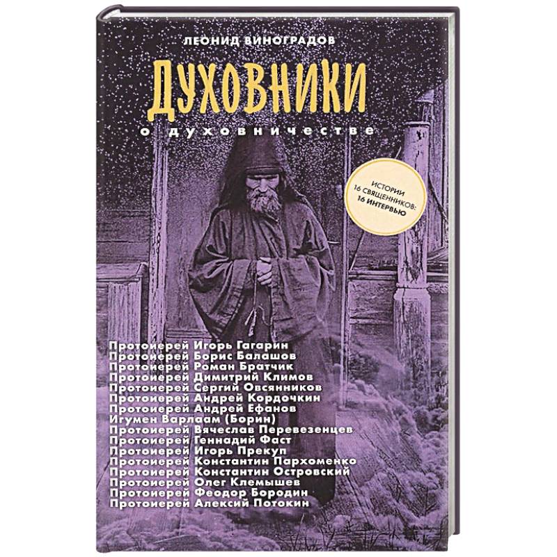 Духовники о духовничестве. Шестнадцать бесед со священниками