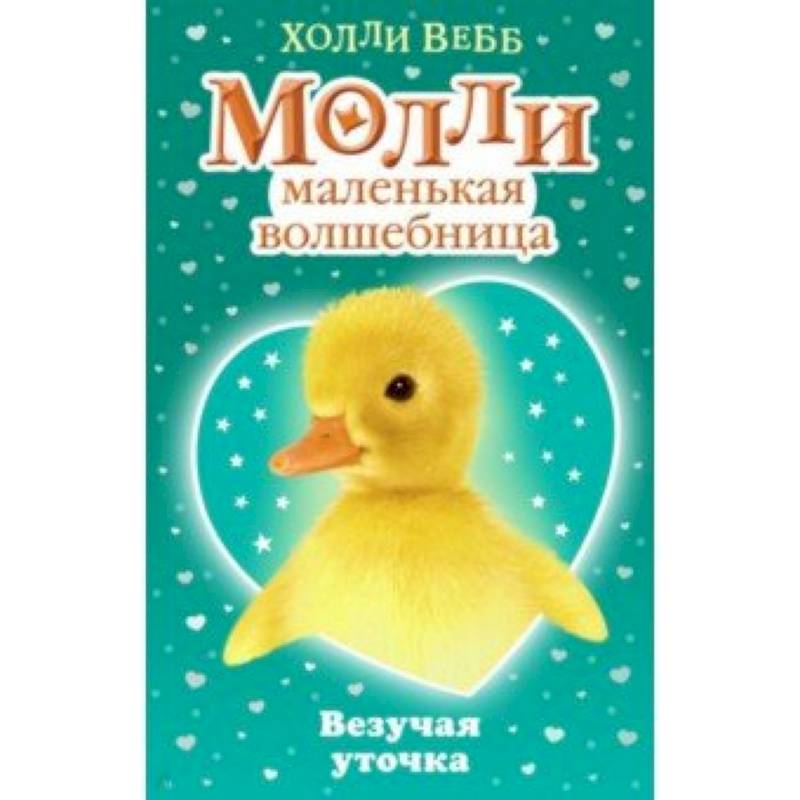 Везучая уточка Везучая уточка