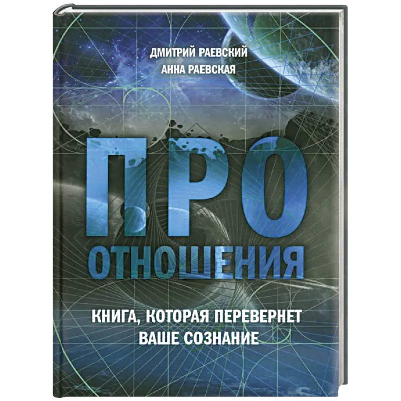 Про отношения. Книга, которая перевернет ваше сознание
