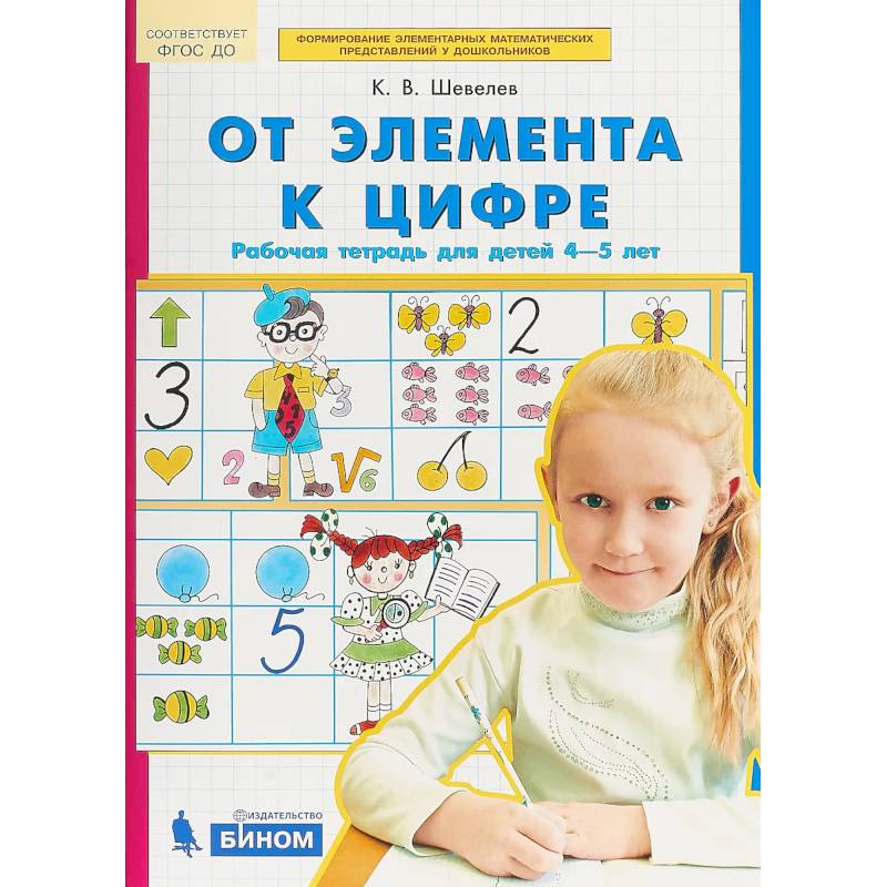 От элемента к цифре. Рабочая тетрадь для детей 4-5 лет. ФГОС ДО