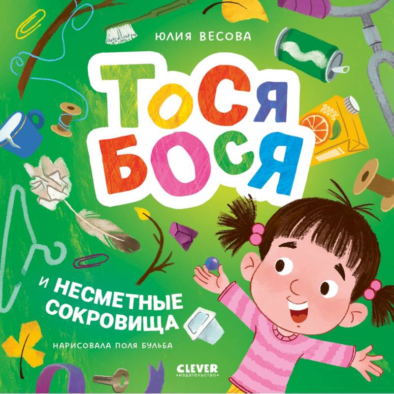 Тося-Бося и несметные сокровища Тося-Бося и несметные сокровища