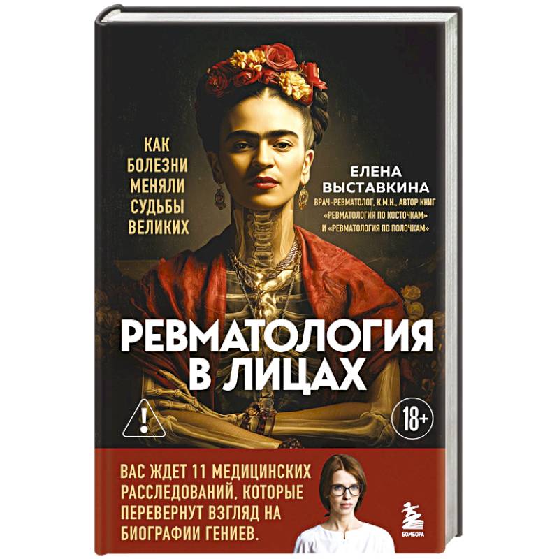 Ревматология в лицах. Как болезни меняли судьбы великих