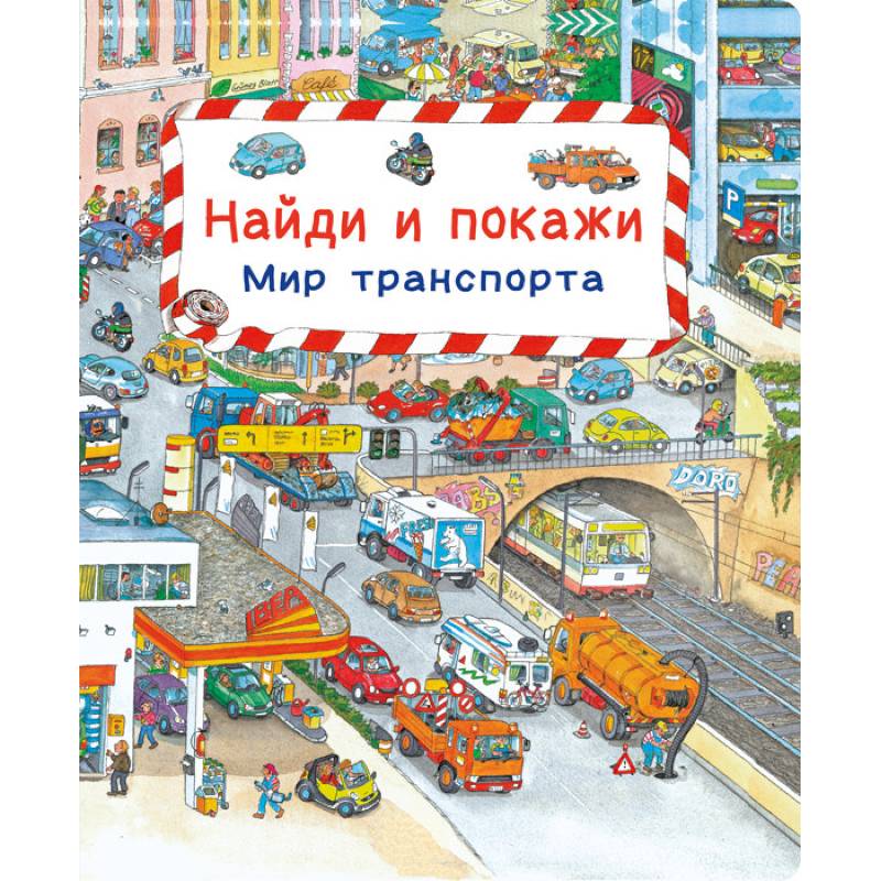Найди и покажи. Мир транспорта Найди и покажи. Мир транспорта