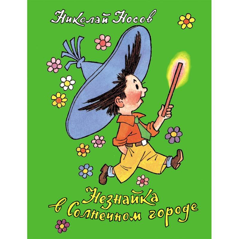 Незнайка в Солнечном городе