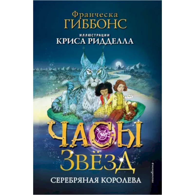 Часы звёзд. Серебряная королева (#2) Часы звёзд. Серебряная королева (#2)