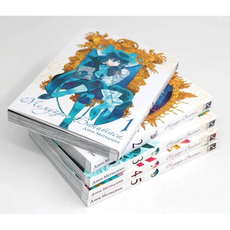 Мемуары Ванитаса: Том 1-5 (комплект из 5-ти книг)