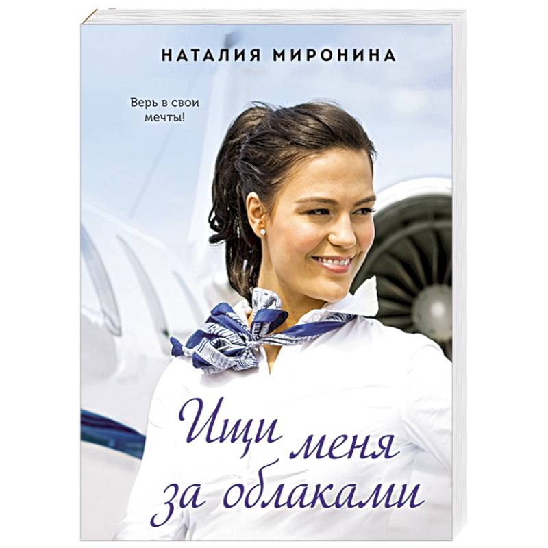 Ищи меня за облаками