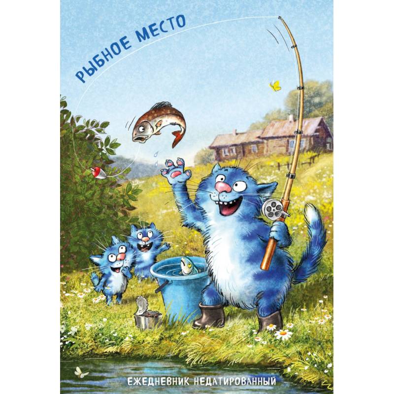 Синие коты. Рыбное место. Ежедневник недатированный