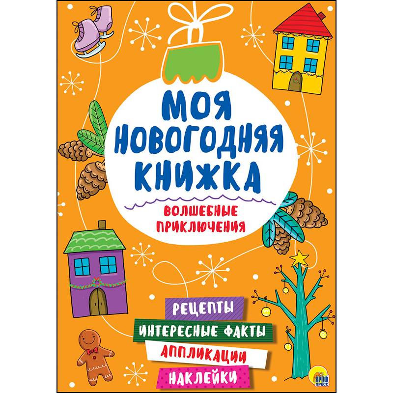 Моя новогодняя книжка. Волшебные приключения Моя новогодняя книжка. Волшебные приключения