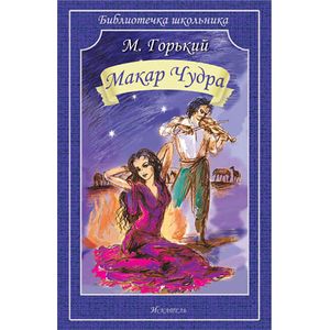 Макар Чудра Макар Чудра