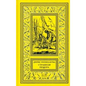 Страшная пещера. Бегущий Орёл. Девушка-воин Страшная пещера. Бегущий Орёл. Девушка-воин