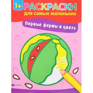 Первые формы и цвета. Книжка-раскраска Первые формы и цвета. Книжка-раскраска