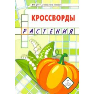 Кроссворды. Растения. Для детей дошкольного возраста Кроссворды. Растения. Для детей дошкольного возраста