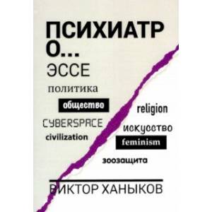 Психиатр о разном. Эссе