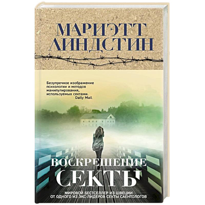 Воскрешение секты Воскрешение секты