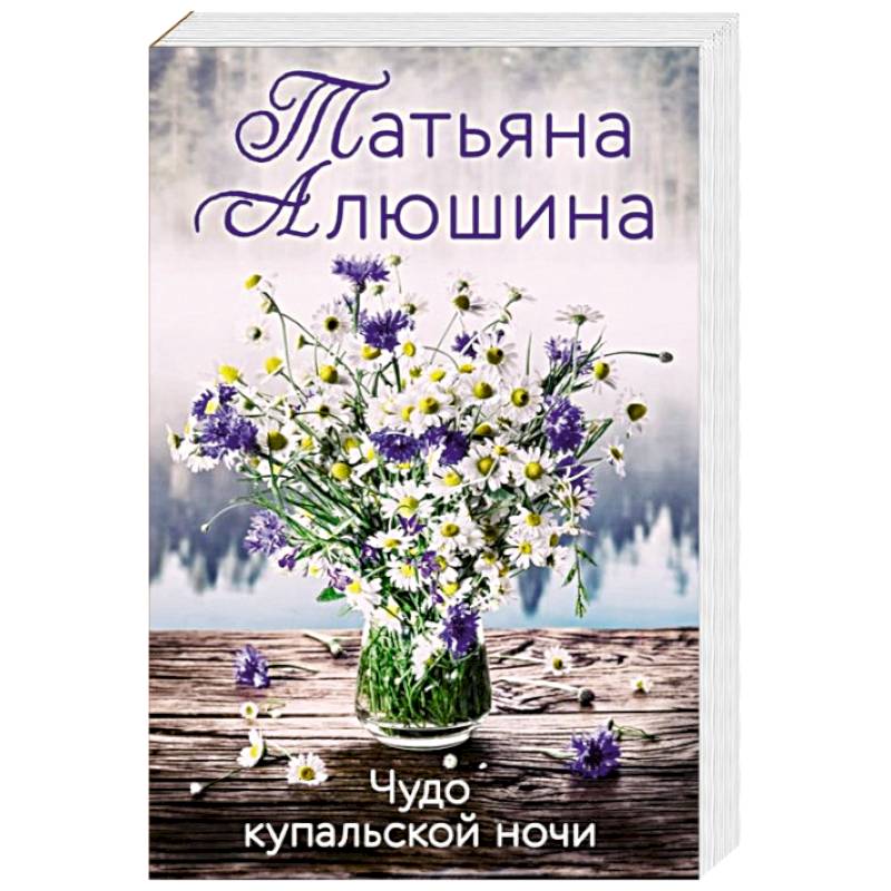 Чудо купальской ночи Чудо купальской ночи