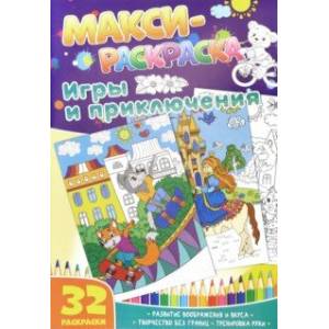 Макси-раскраски 'Игры и приключения' Макси-раскраски 'Игры и приключения'