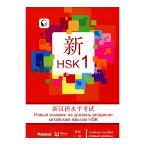 Новый экзамен на уровень владения китайским языком HSK. Учебное пособие. Первый уровень