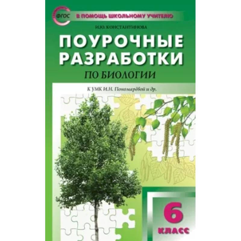 Биология. 6 класс. Поурочные разработки к УМК И. Н. Пономаревой. Концентрическая система. ФГОС Биология. 6 класс. Поурочные разработки к УМК И. Н. Пономаревой. Концентрическая система. ФГОС