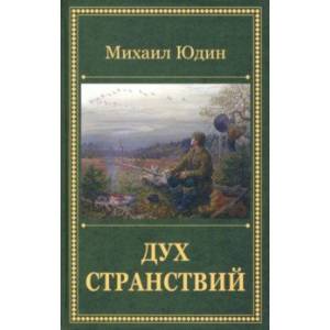 Дух странствий. Рассказы Дух странствий. Рассказы