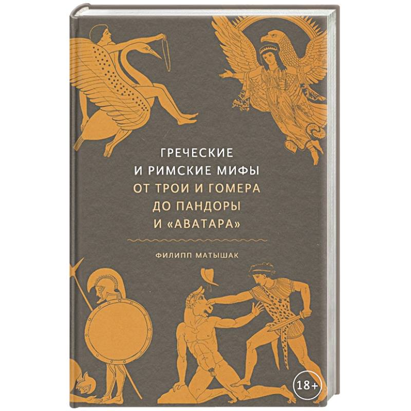 Греческие и римские мифы. От Трои и Гомера до Пандоры и «Аватара»