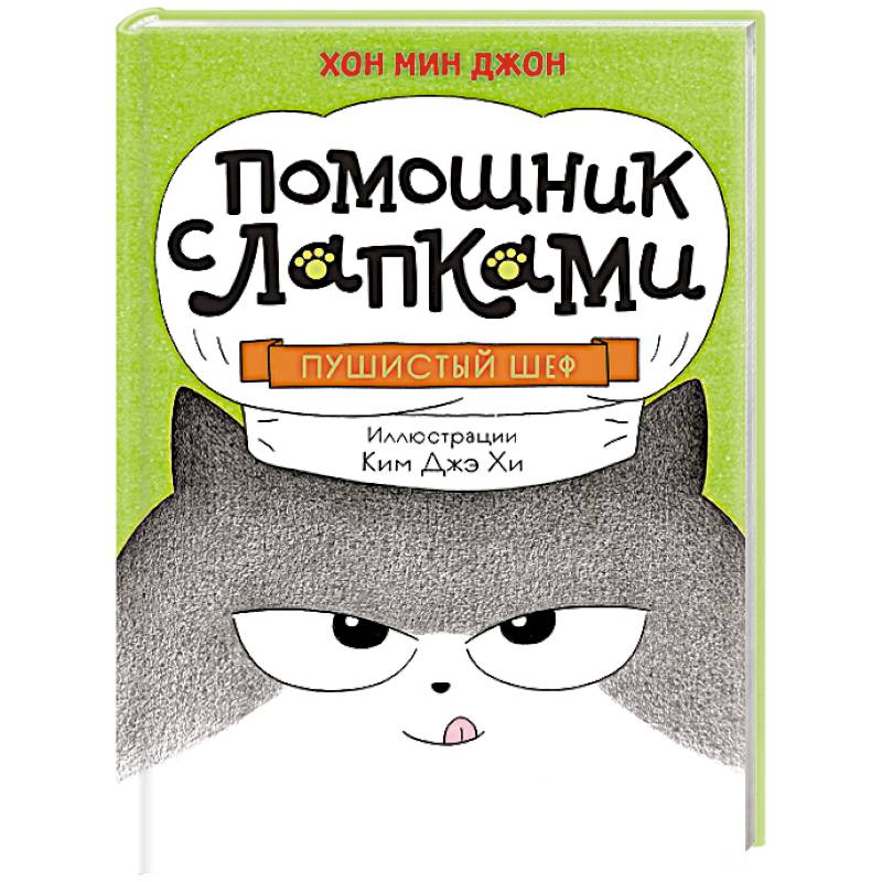 Пушистый шеф