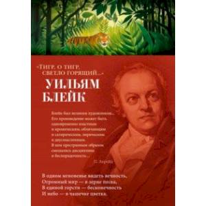 Тигр, о тигр, светло горящий... Тигр, о тигр, светло горящий...