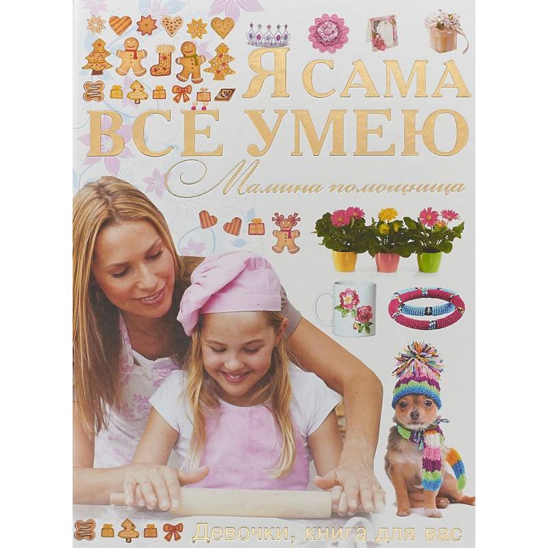 Я сама все умею. Мамина помощница Я сама все умею. Мамина помощница
