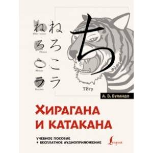 Хирагана и катакана. Учебное пособие + бесплатное аудиоприложение