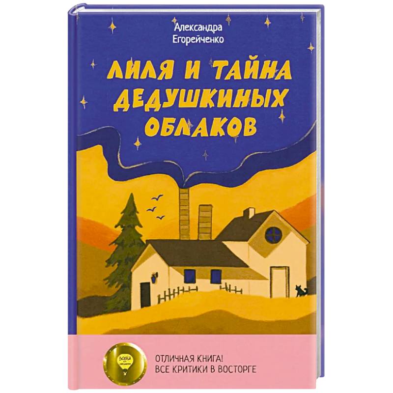 Лиля и тайна дедушкиных облаков Лиля и тайна дедушкиных облаков