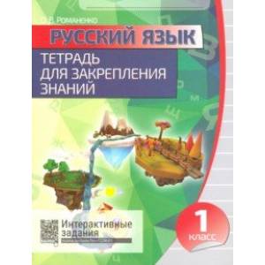 Русский язык. 1 класс. Тетрадь для закрепления знаний + QR