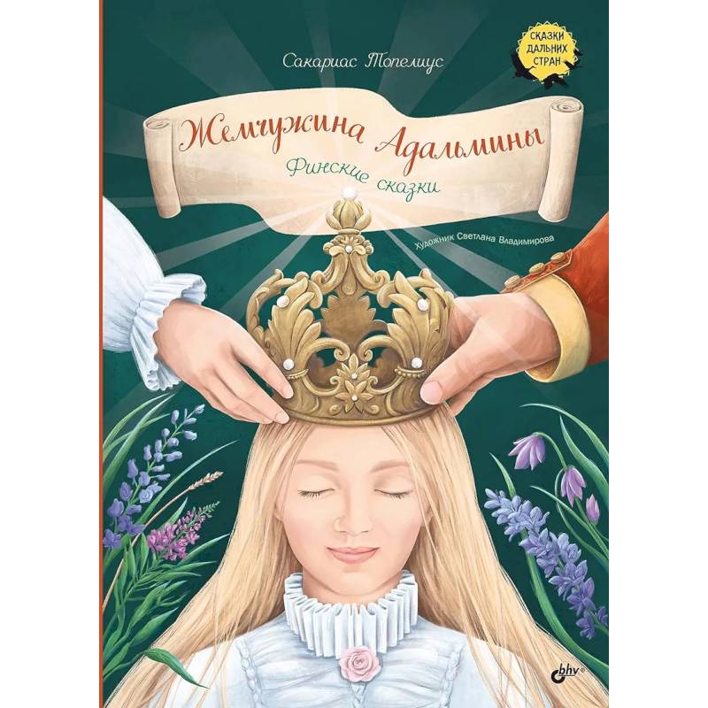Жемчужина Адальмины. Финские сказки Жемчужина Адальмины. Финские сказки