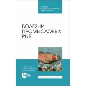 Болезни промысловых рыб. Учебное пособие для СПО Болезни промысловых рыб. Учебное пособие для СПО