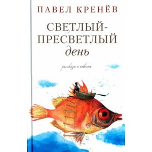 Светлый-пресветлый день Светлый-пресветлый день