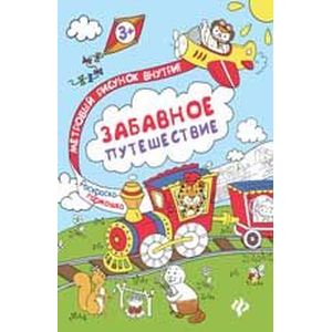 Забавное путешествие. Книжка-раскраска Забавное путешествие. Книжка-раскраска