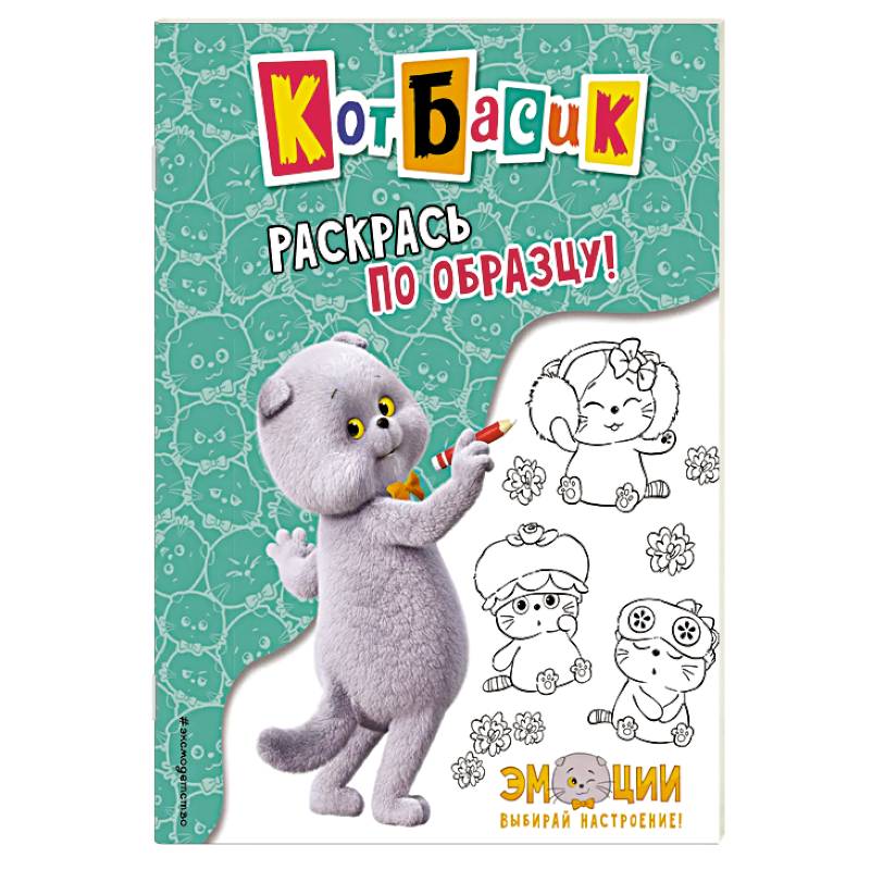 Кот Басик. Раскрась по образцу! Кот Басик. Раскрась по образцу!